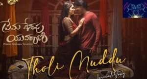 Tholi Muddu Song Lyrics