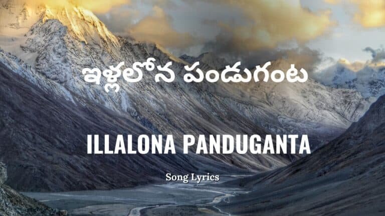 Illalona Panduganta Lyrics