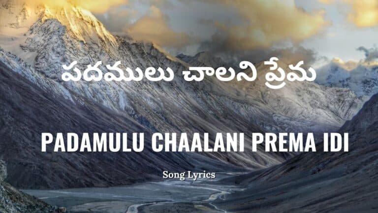 Padamulu Chaalani Prema Idi Lyrics