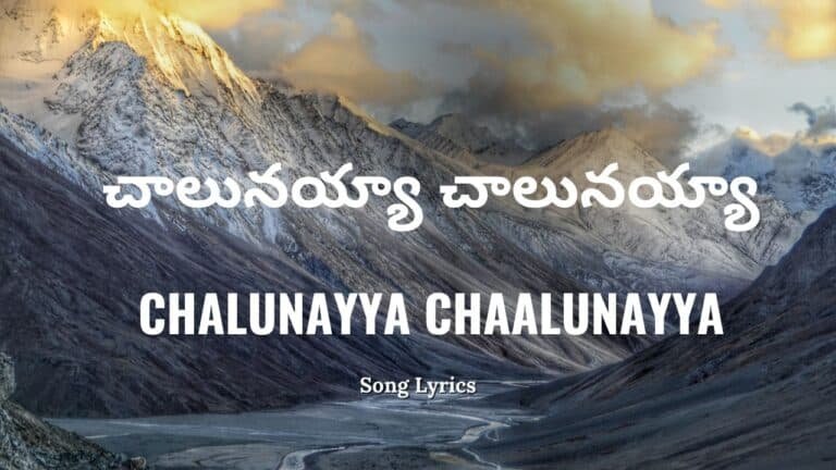 Chalunayya Chalunayya Lyrics