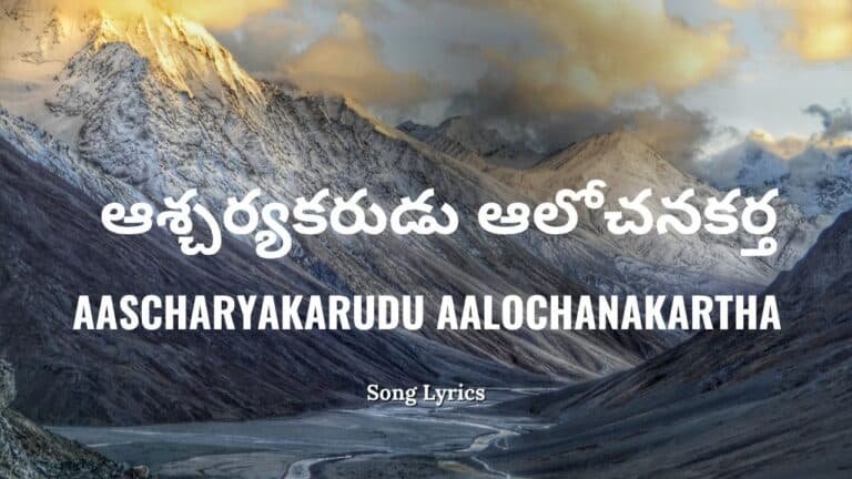 Aascharyakarudu Aalochanakartha Lyrics 