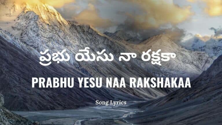 Prabhu Yesu Naa Rakshakaa Lyrics