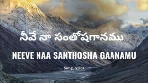 Neeve Naa Santhosha Gaanamu Lyrics