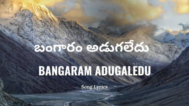 Bangaram Adugaledu Lyrics