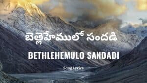 Bethlehemulo Sandadi Lyrics