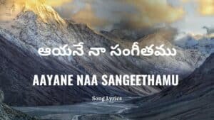 Aayane Naa Sangeethamu Lyrics