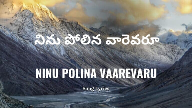 Ninu Polina Vaarevaru Lyrics