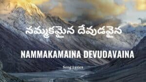 Nammakamaina Devudavaina Lyrics