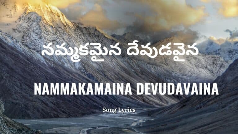 Nammakamaina Devudavaina Lyrics