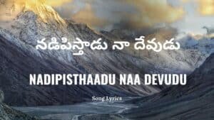 Nadipisthaadu Naa Devudu Lyrics