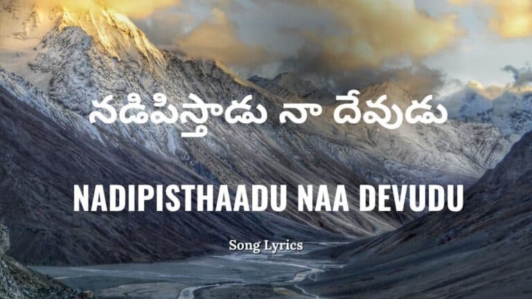 Nadipisthaadu Naa Devudu Lyrics