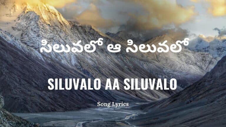 Siluvalo Aa Siluvalo Lyrics