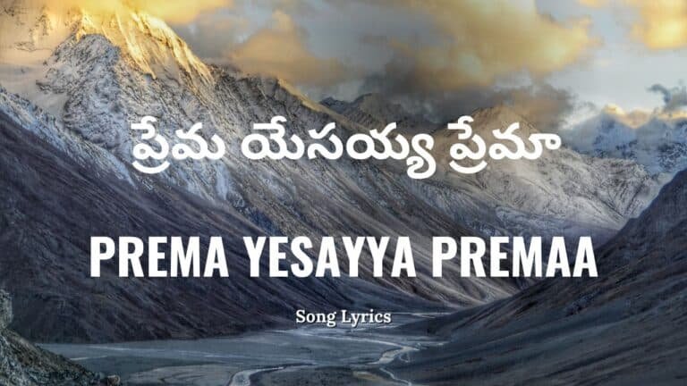 Prema Yesayya Premaa Lyrics