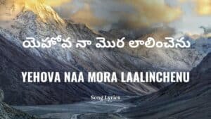 Yehova Naa Mora Laalinchenu Lyrics 