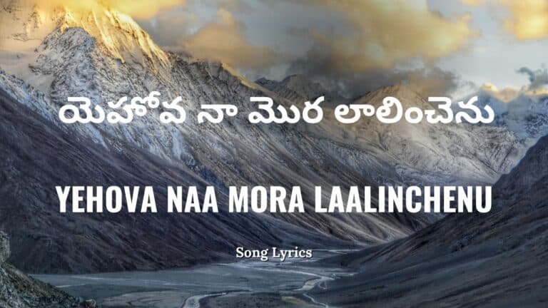 Yehova Naa Mora Laalinchenu Lyrics 