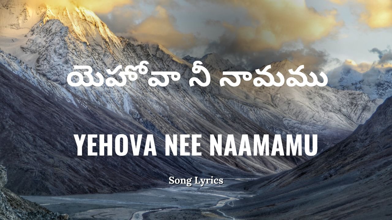 Yehova Nee Naamamu Lyrics