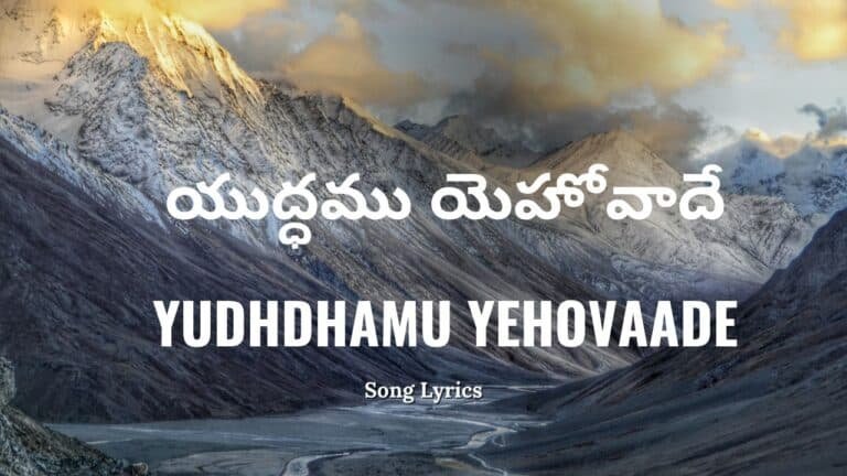 Yudhdhamu Yehovaade Lyrics
