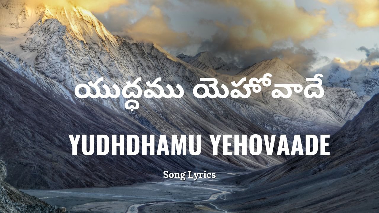 Yudhdhamu Yehovaade Lyrics
